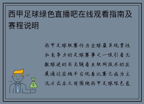 西甲足球绿色直播吧在线观看指南及赛程说明