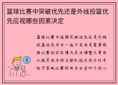 篮球比赛中突破优先还是外线投篮优先应视哪些因素决定