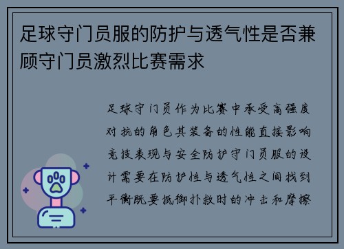足球守门员服的防护与透气性是否兼顾守门员激烈比赛需求