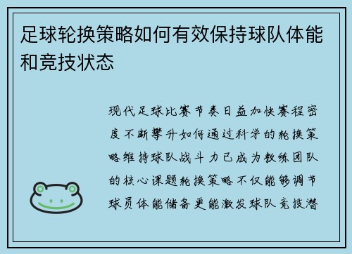 足球轮换策略如何有效保持球队体能和竞技状态