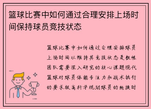 篮球比赛中如何通过合理安排上场时间保持球员竞技状态
