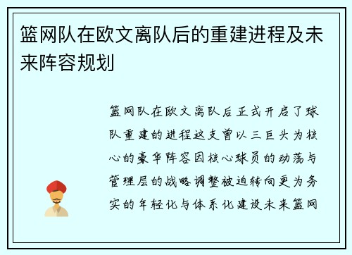 篮网队在欧文离队后的重建进程及未来阵容规划
