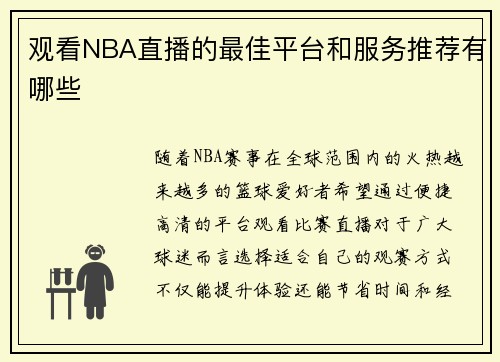 观看NBA直播的最佳平台和服务推荐有哪些