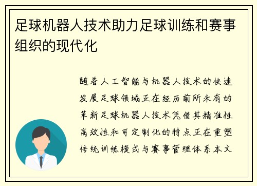 足球机器人技术助力足球训练和赛事组织的现代化