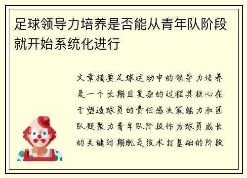 足球领导力培养是否能从青年队阶段就开始系统化进行