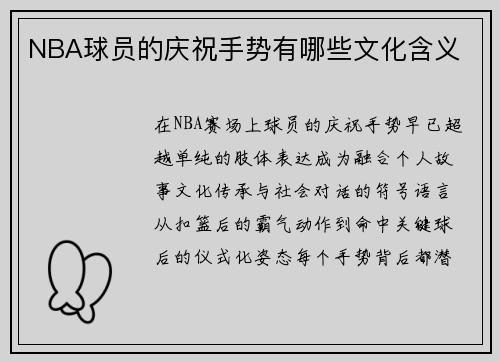 NBA球员的庆祝手势有哪些文化含义