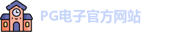 PG电子